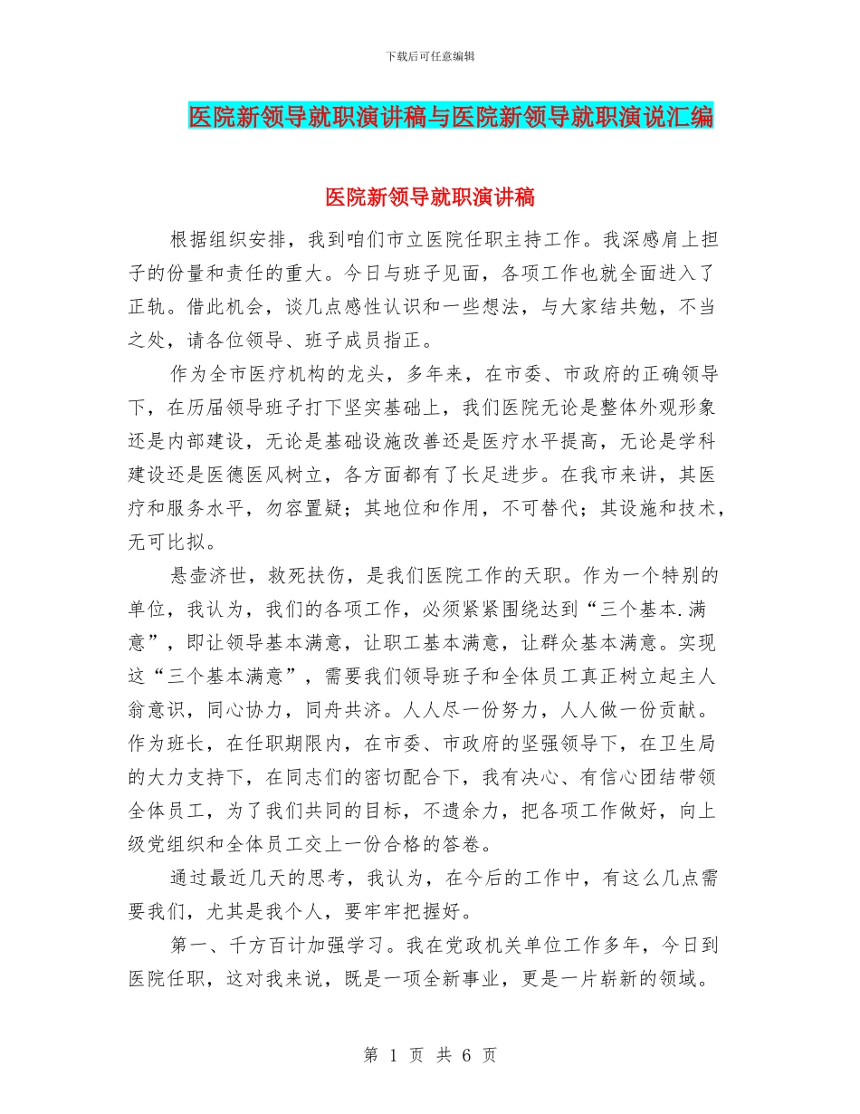 医院新领导就职演讲稿与医院新领导就职演说汇编_第1页