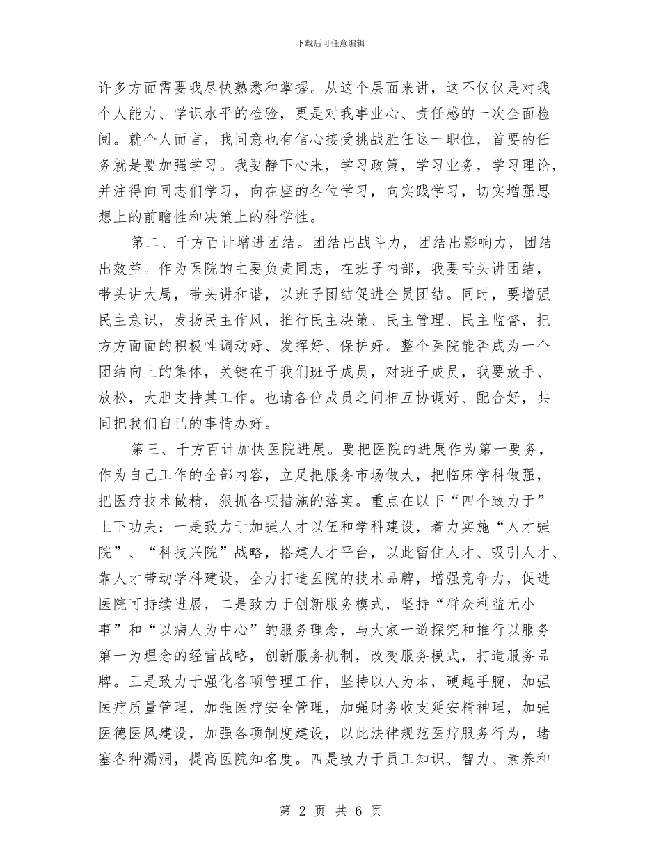 医院新领导就职演讲稿与医院新领导就职演说汇编_第2页