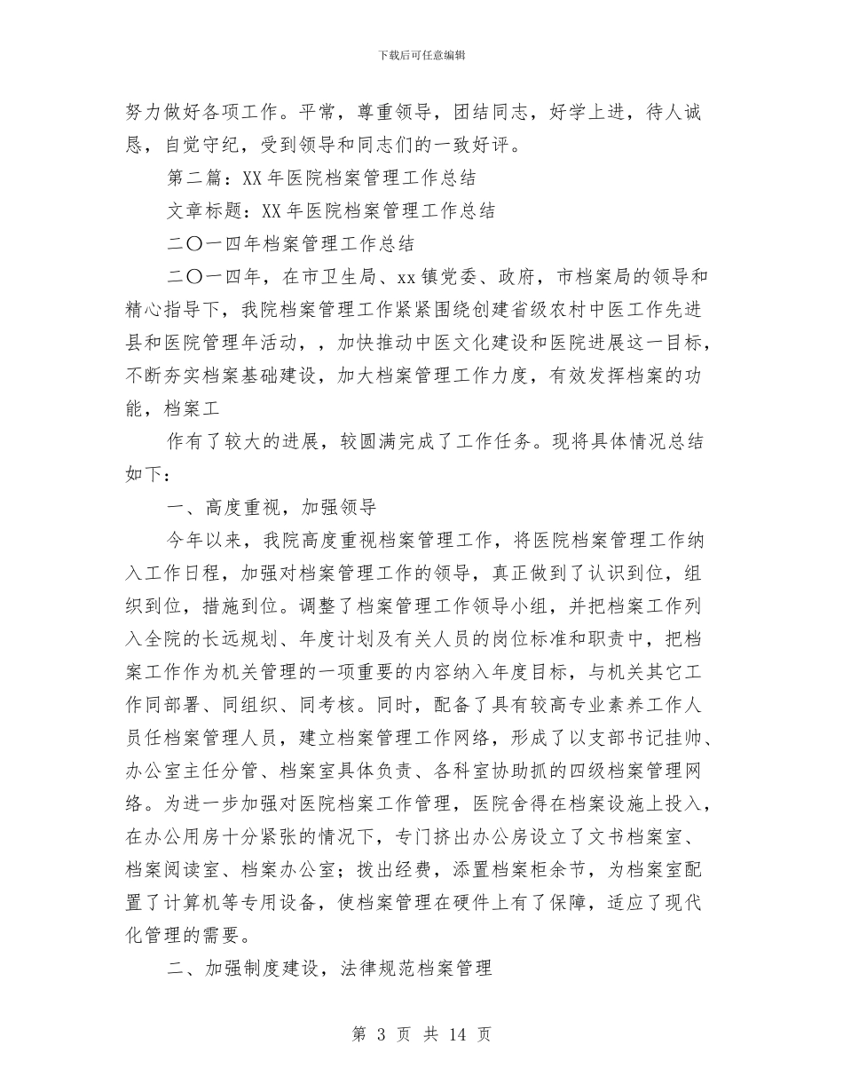 医院档案管理人员工作总结与医院档案管理年度个人工作报告汇编_第3页