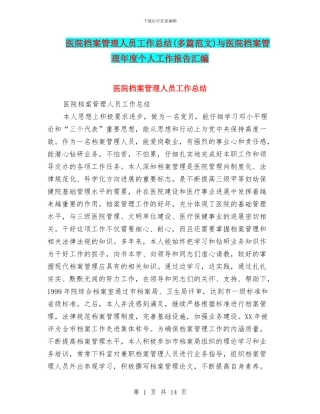 医院档案管理人员工作总结与医院档案管理年度个人工作报告汇编