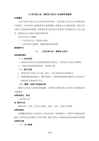 《人民代表大会：国家权力机关》活动探究型教案