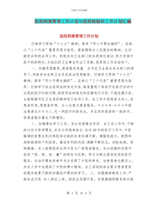 医院档案管理工作计划与医院检验科工作计划汇编