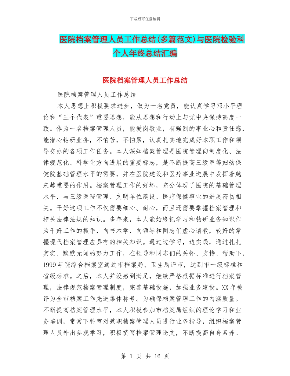 医院档案管理人员工作总结与医院检验科个人年终总结汇编_第1页