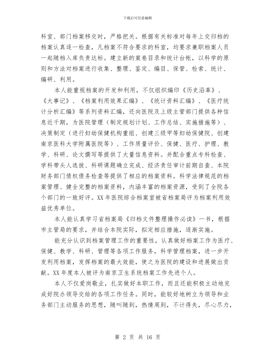 医院档案管理人员工作总结与医院检验科个人年终总结汇编_第2页