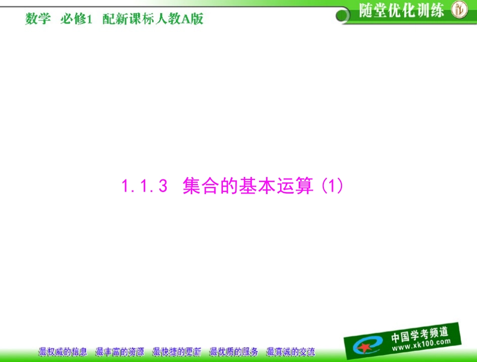 第一章　集合与函数概念11　集合113　集合的基本运算(1)_第1页
