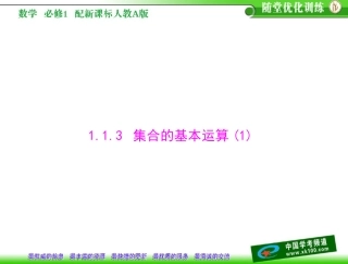 第一章　集合与函数概念11　集合113　集合的基本运算(1)