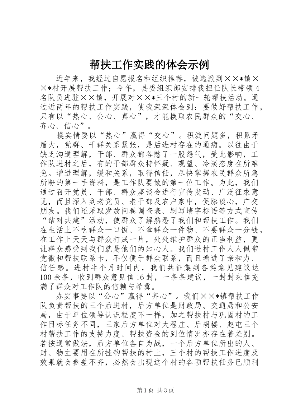 帮扶工作实践的体会示例_第1页