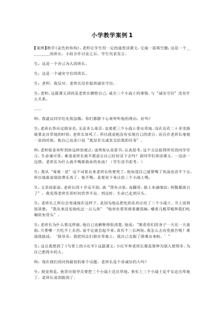 小学教学案例1