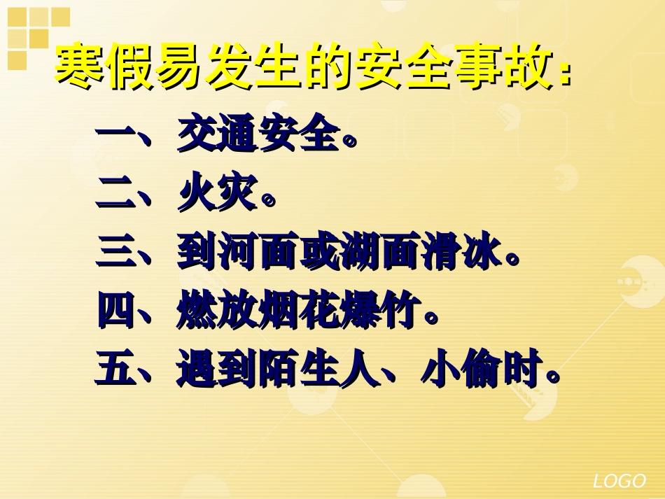 小学生寒假安全教育_第3页