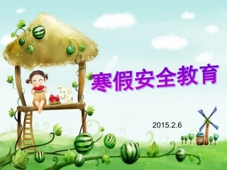 小学生寒假安全教育