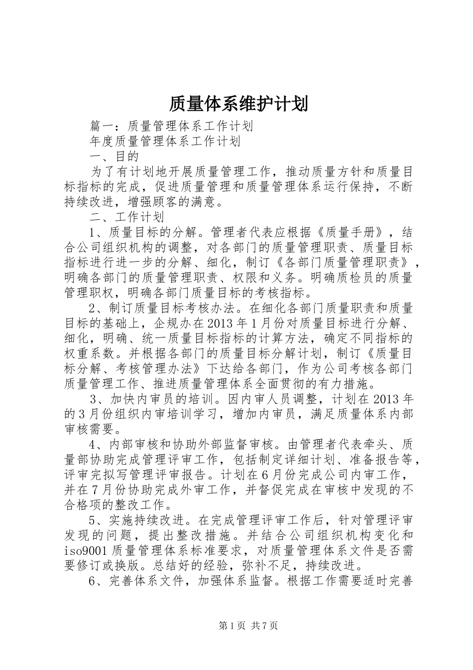 质量体系维护计划 _第1页