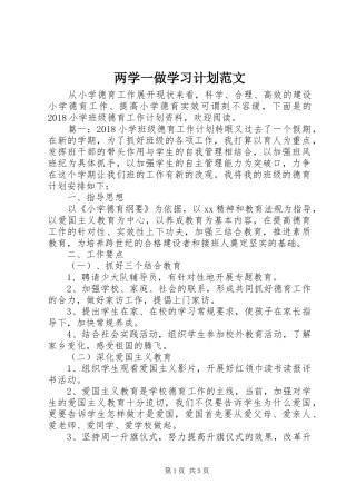 两学一做学习计划范文 