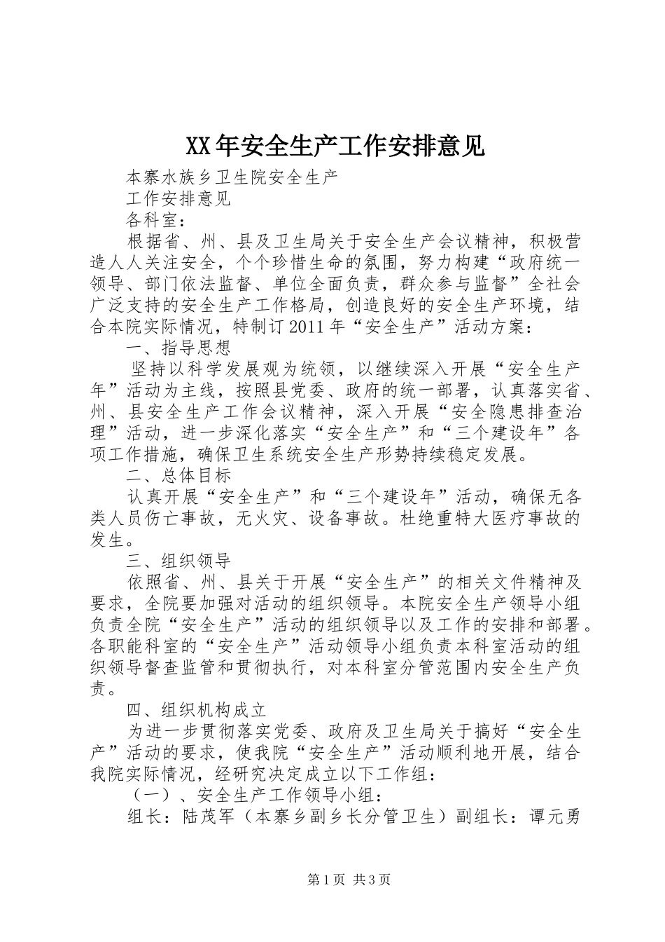 XX年安全生产工作安排意见 _第1页