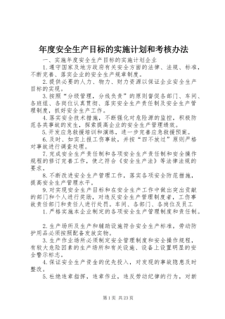 年度安全生产目标的实施计划和考核办法 