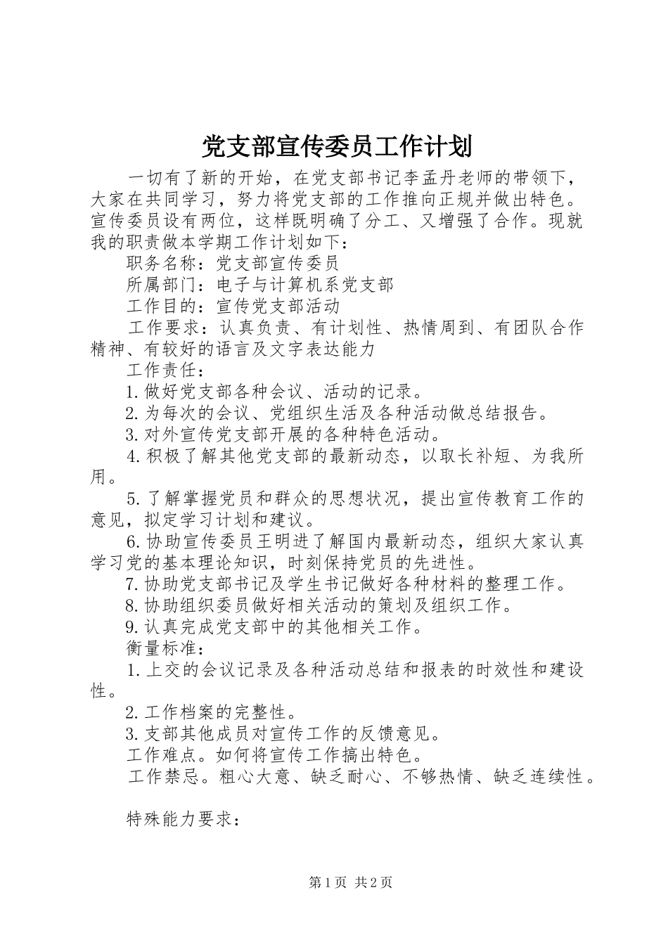 党支部宣传委员工作计划 _第1页