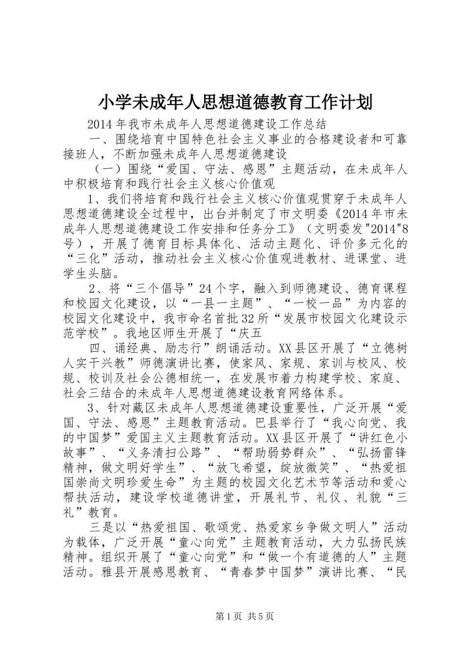 小学未成年人思想道德教育工作计划 _第1页