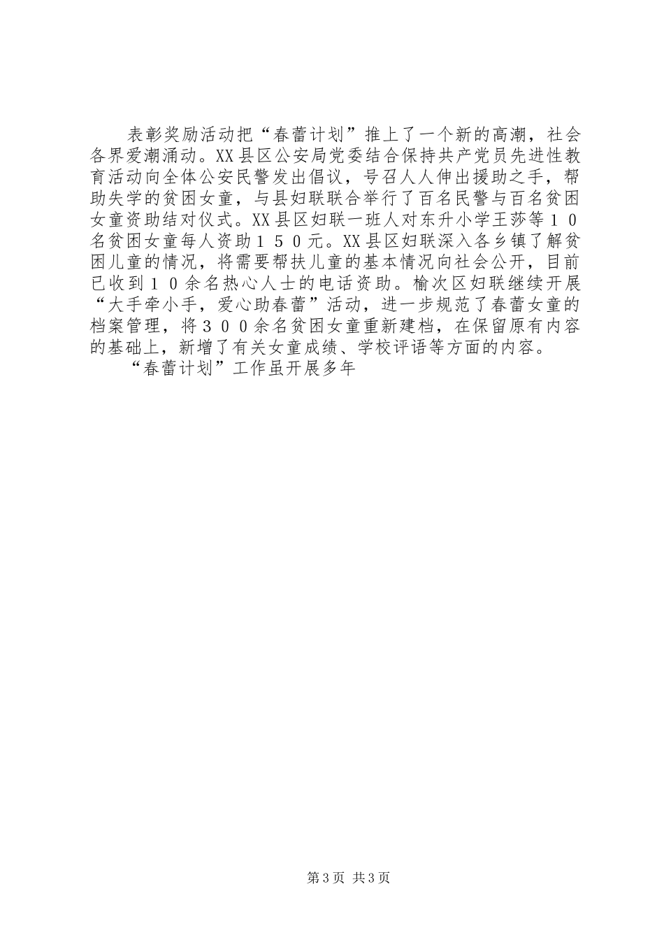 妇联实施春蕾计划工作总结 _第3页