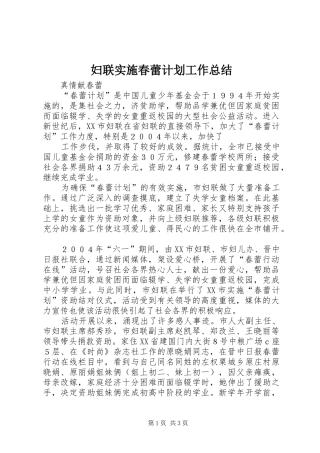 妇联实施春蕾计划工作总结 