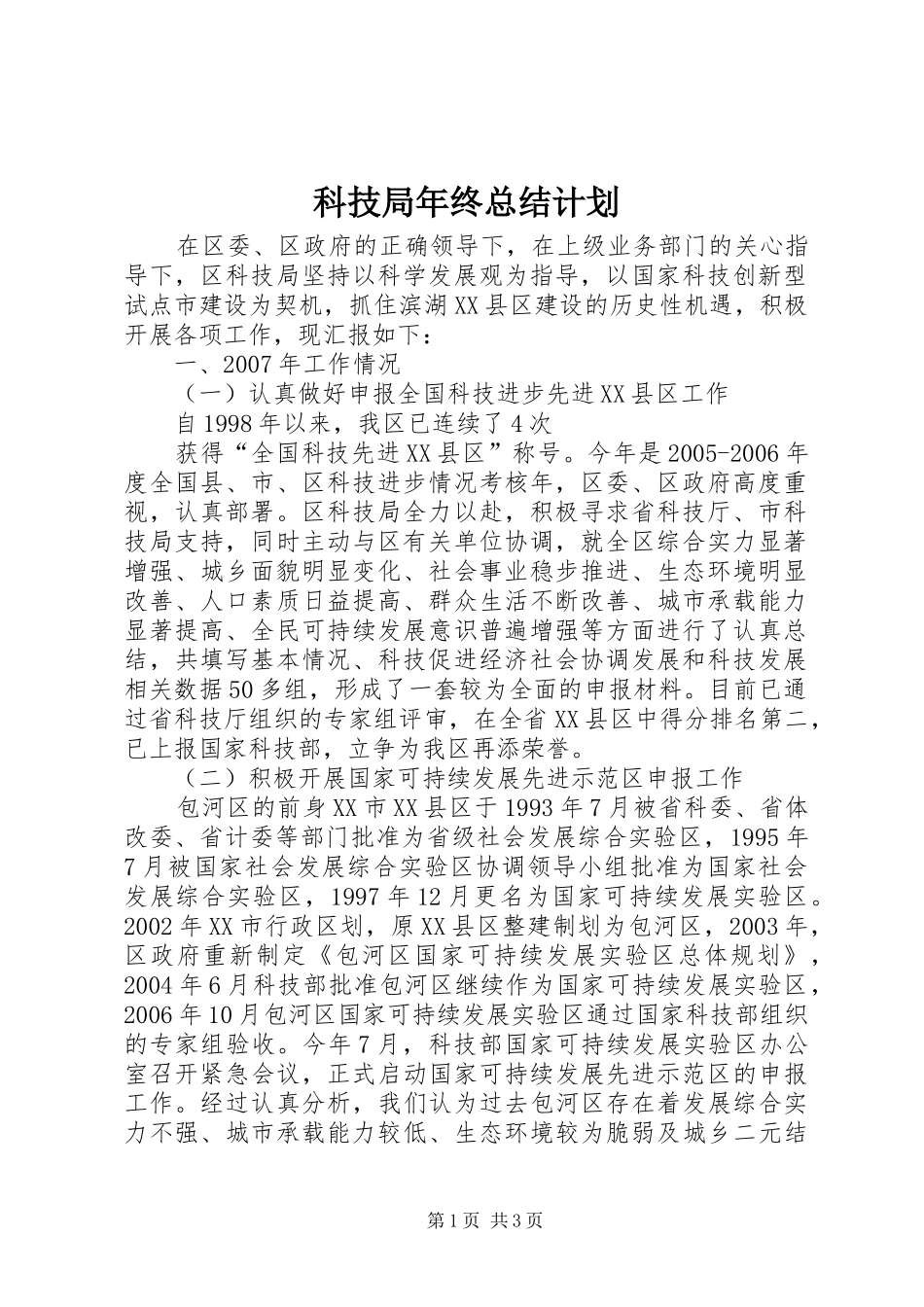 科技局年终总结计划 _第1页