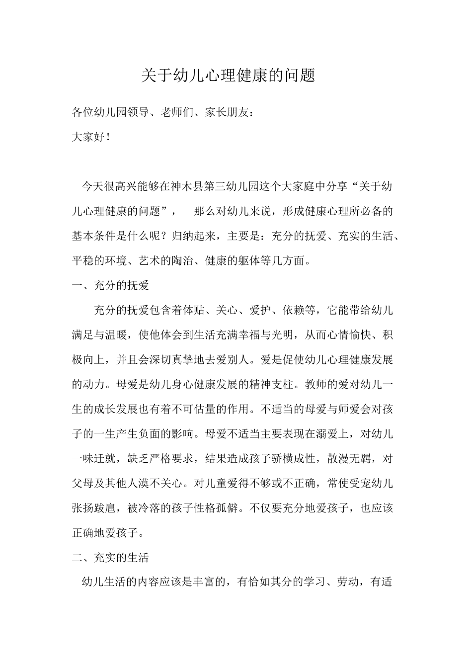 关于幼儿心理健康的问题_第1页