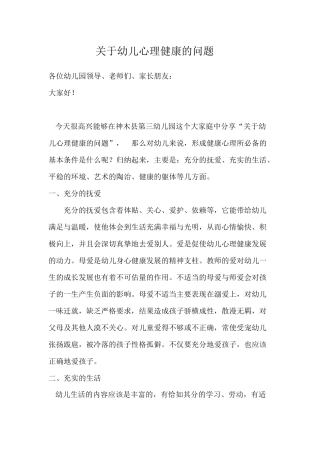 关于幼儿心理健康的问题