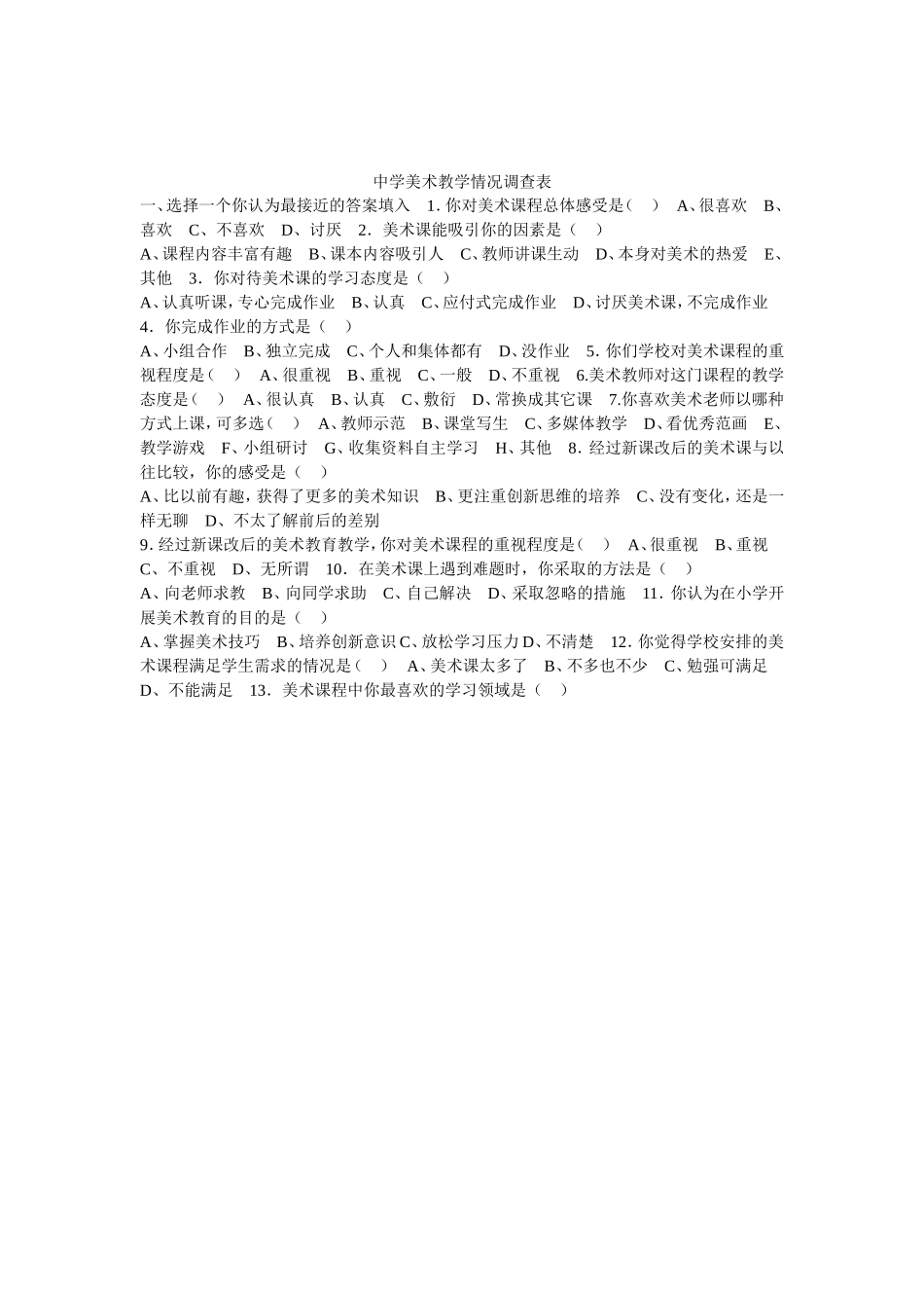 中学美术教学情况调查表_第1页