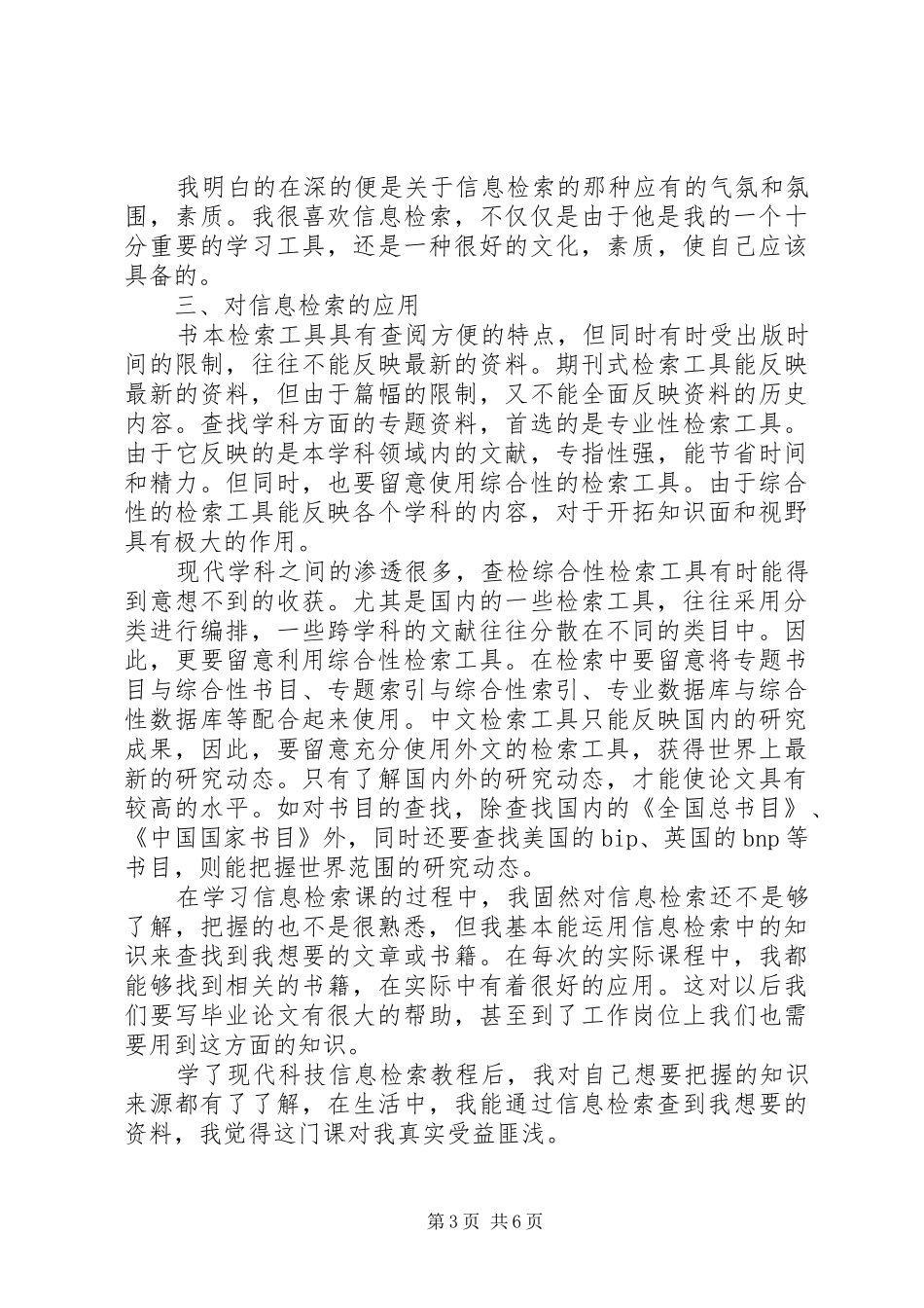 信息资源检索心得体会_第3页
