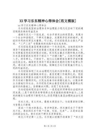 XX学习乐东精神心得体会[范文模版]