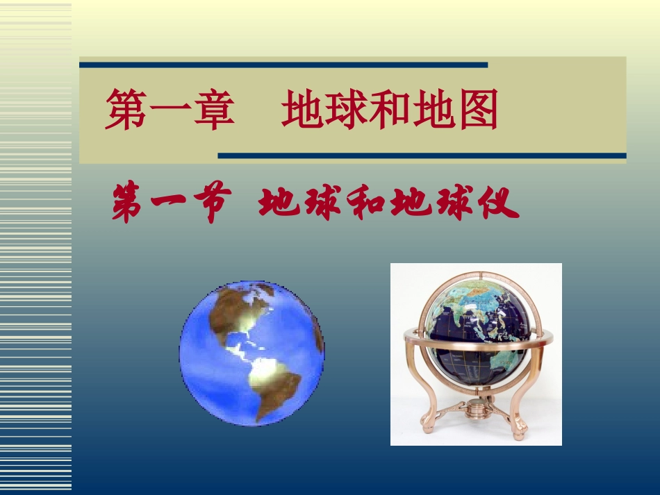《地球和地球仪》PPT课件_第1页