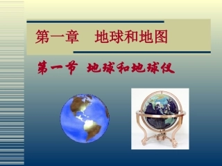 《地球和地球仪》PPT课件