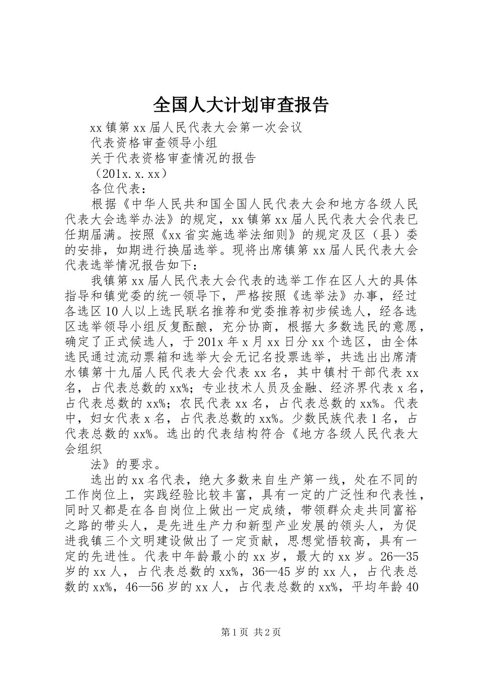 全国人大计划审查报告 _第1页