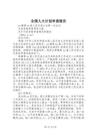 全国人大计划审查报告 