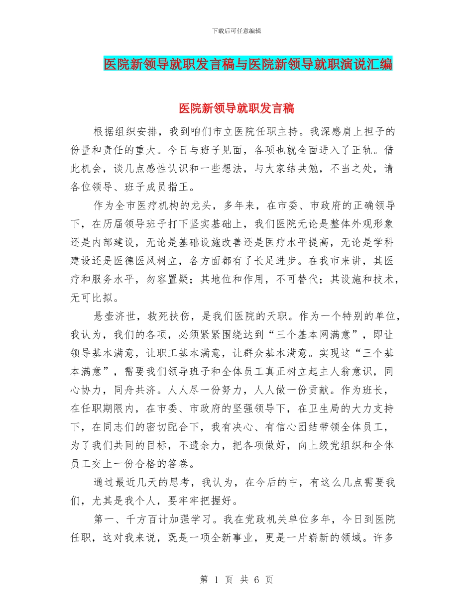 医院新领导就职发言稿与医院新领导就职演说汇编_第1页