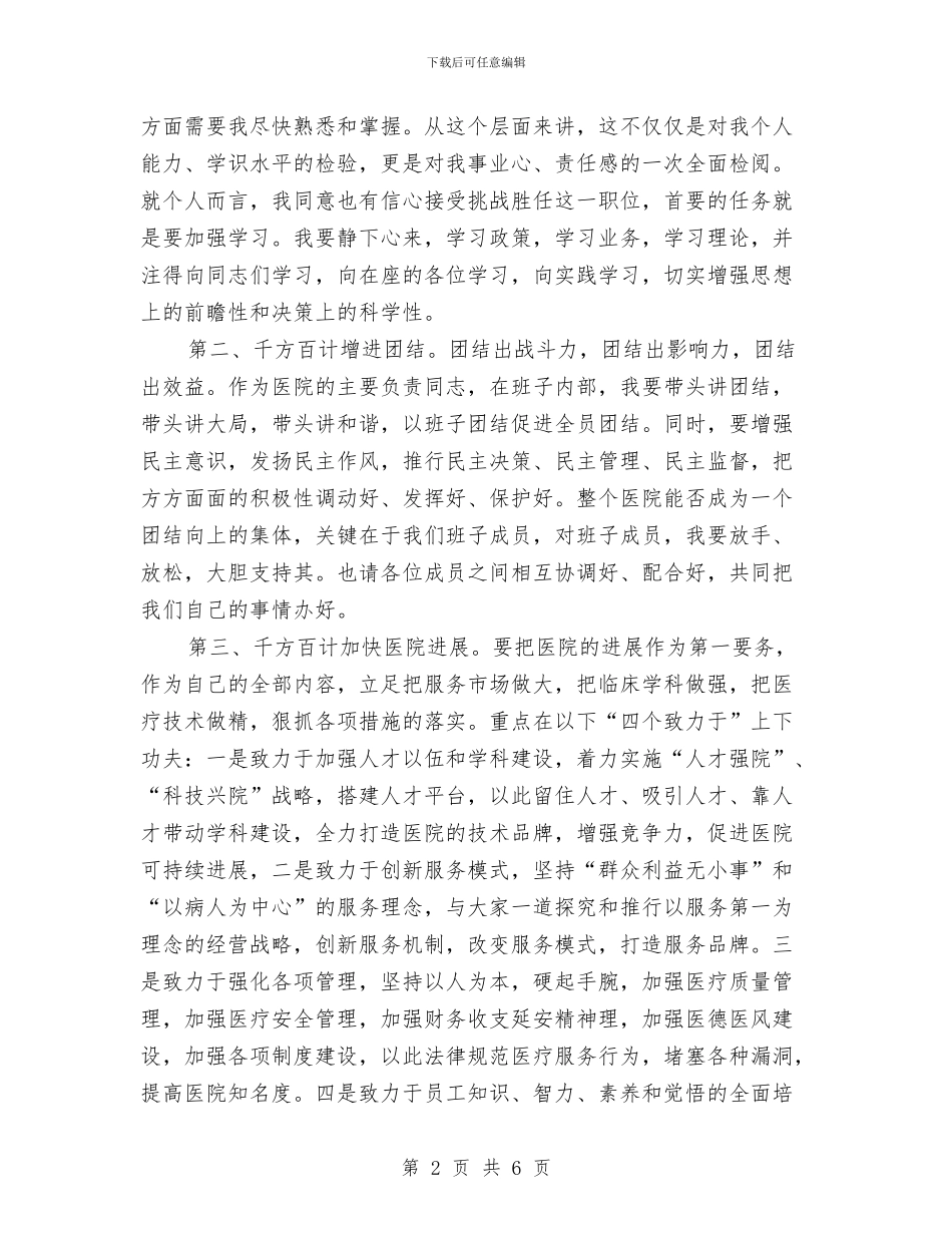 医院新领导就职发言稿与医院新领导就职演说汇编_第2页