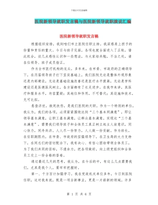 医院新领导就职发言稿与医院新领导就职演说汇编