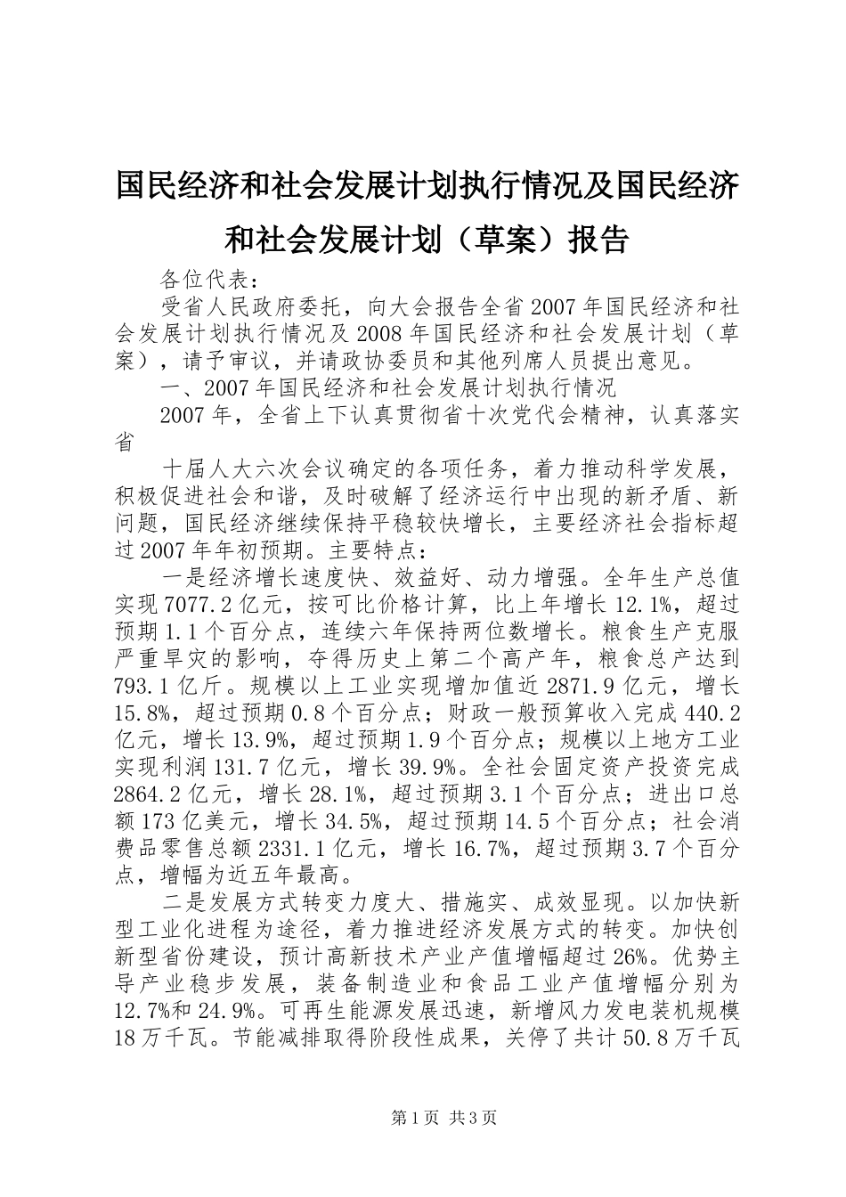 国民经济和社会发展计划执行情况及国民经济和社会发展计划（草案）报告 _第1页