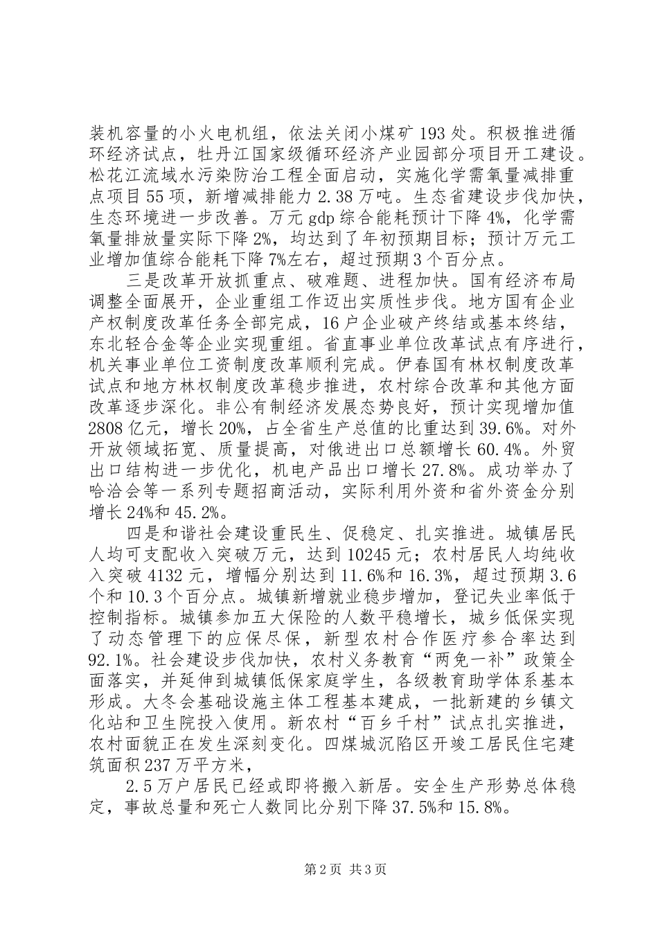 国民经济和社会发展计划执行情况及国民经济和社会发展计划（草案）报告 _第2页