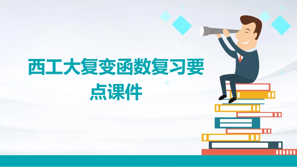 西工大复变函数复习要点课件_第1页