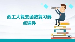 西工大复变函数复习要点课件
