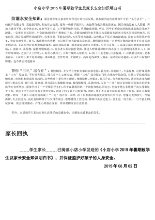 小店小学2015年暑期致学生及家长安全知识明白书