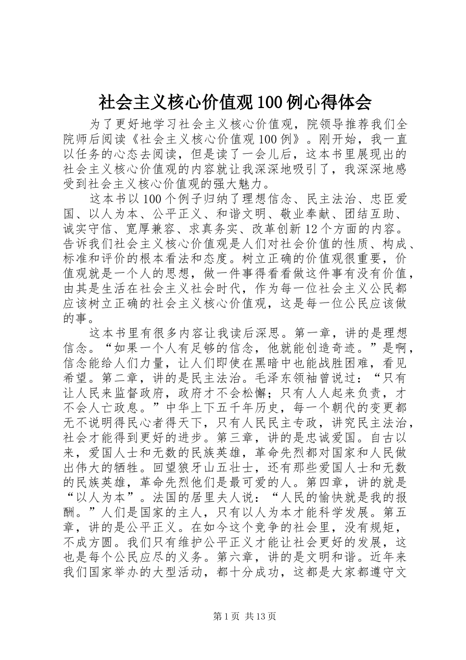 社会主义核心价值观100例心得体会_第1页