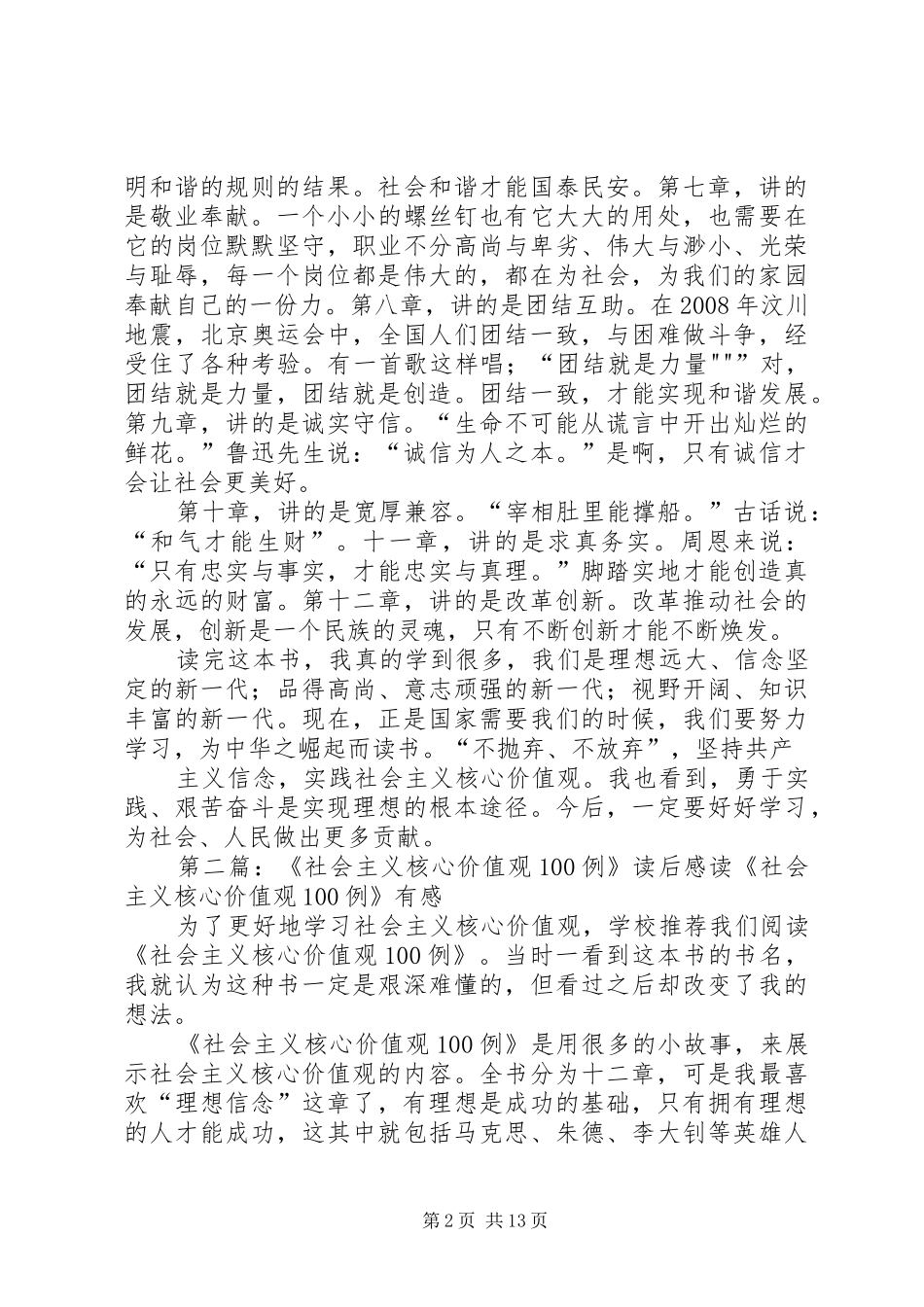 社会主义核心价值观100例心得体会_第2页