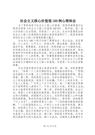 社会主义核心价值观100例心得体会