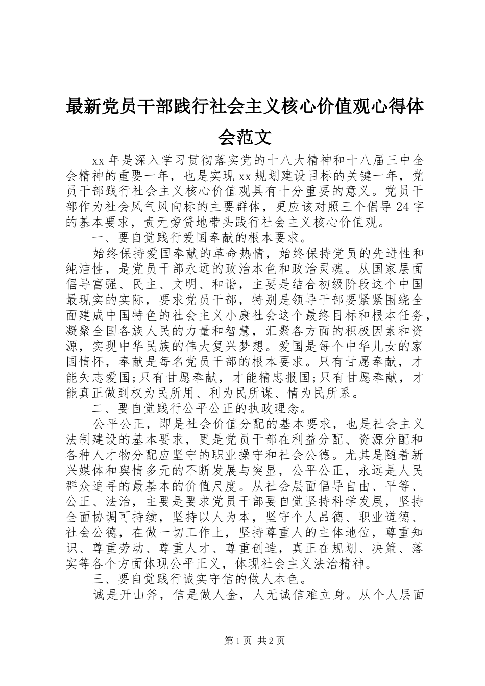 最新党员干部践行社会主义核心价值观心得体会范文_第1页