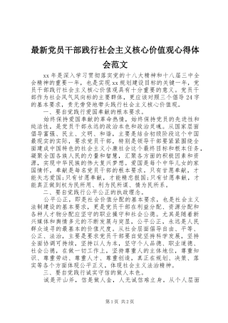 最新党员干部践行社会主义核心价值观心得体会范文