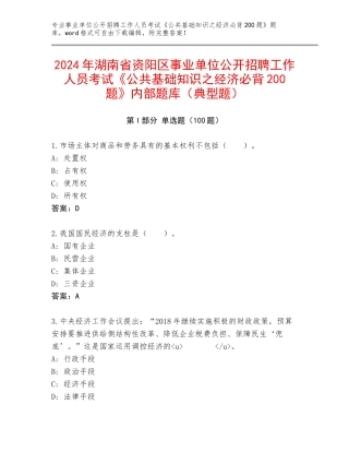 2024年湖南省资阳区事业单位公开招聘工作人员考试《公共基础知识之经济必背200题》内部题库（典型题）