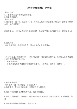 《学会合理消费》导学案