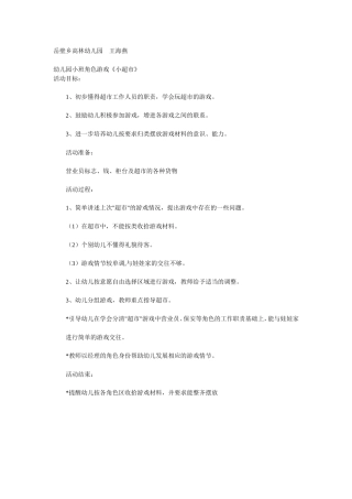 小班角色游戏活动设计文档