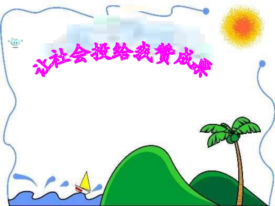 九年级让社会投给我赞成票_第1页