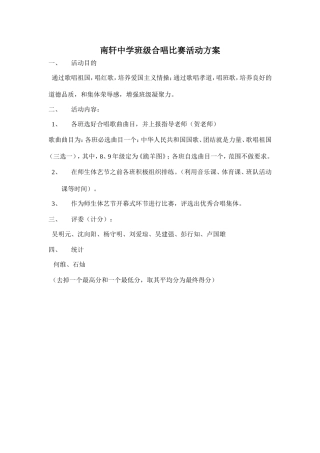南轩中学班级合唱比赛活动方案